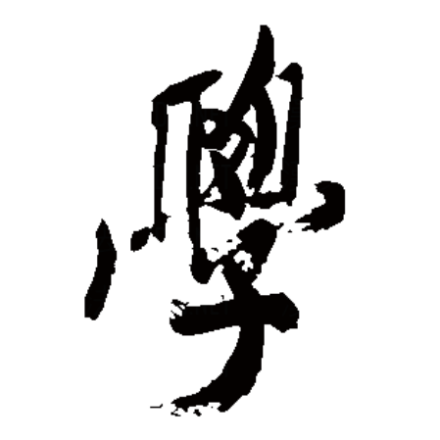 学（汉字）_百度百科