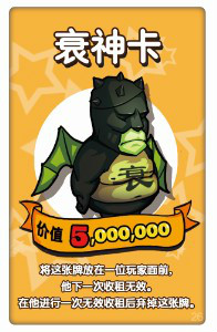  p>衰神卡,网络游戏《富甲西游》中的一种道具,首先出自《大富翁》.