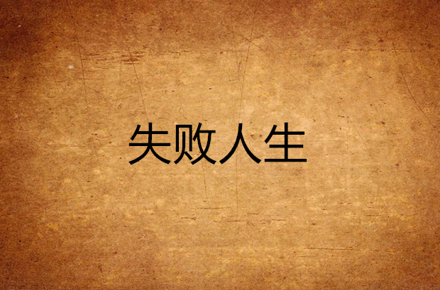 失败人生