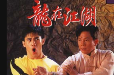 龙在江湖