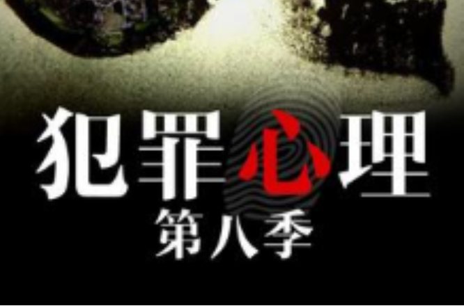 犯罪心理第8季
