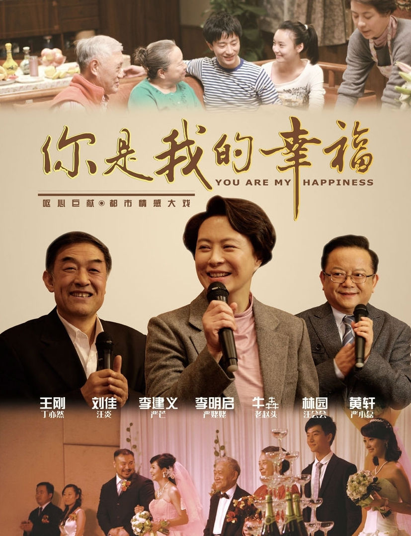 你是我的幸福》落笔于一群职场中层领导和青年骨干精英,用诙谐的喜剧