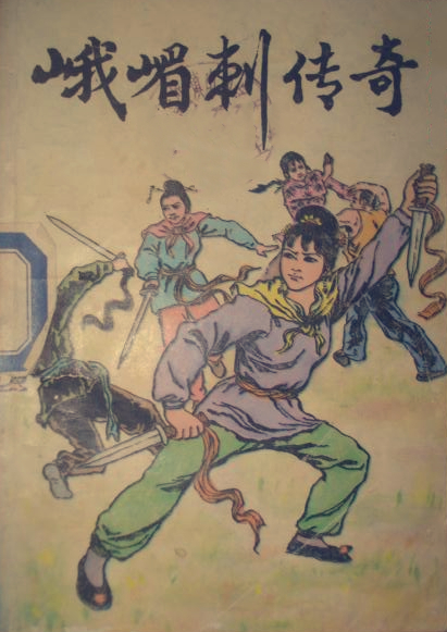 峨嵋刺传奇