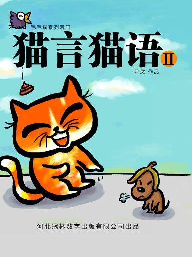 猫言猫语 2