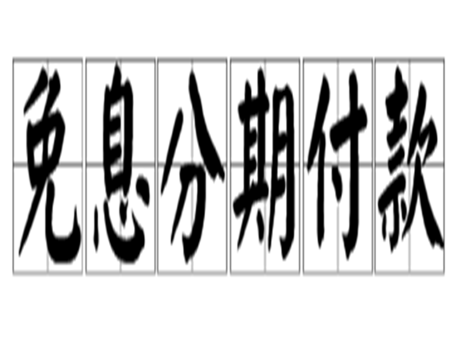 分期免息