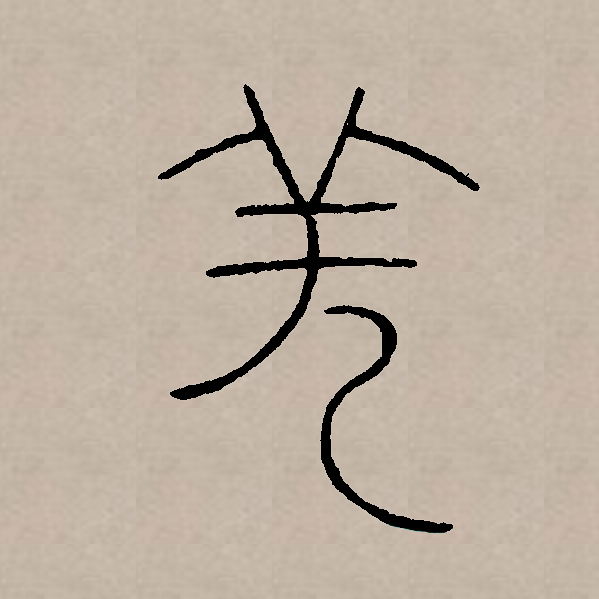 羌
