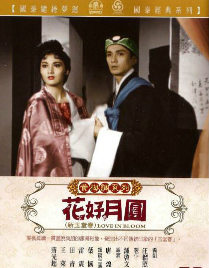 《花好月圆》由 a target="_blank" href="/item/国际电影懋业有限