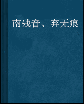 南残音,弃无痕