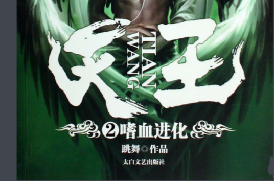 天王（跳舞创作的异术类网络小说）_百度百科