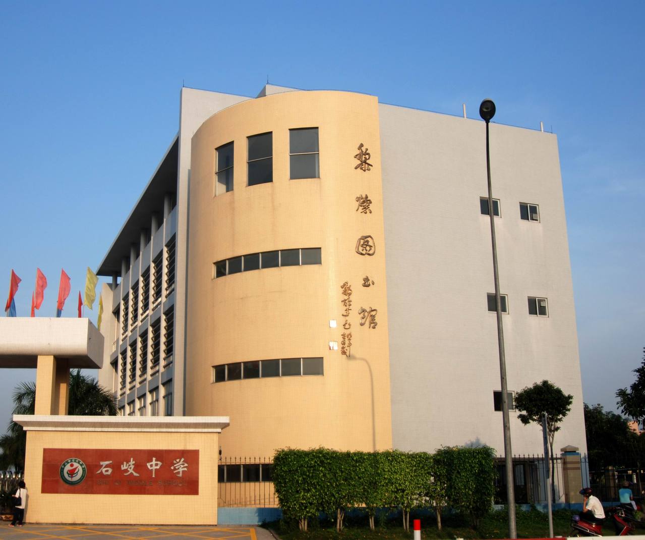 中山市石岐中学