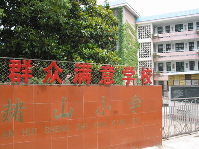 芜湖赭山小学