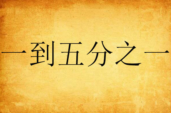 一到五分之一