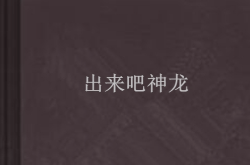 出来吧神龙