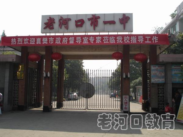 老河口一中