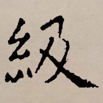 级（汉语文字）_百度百科
