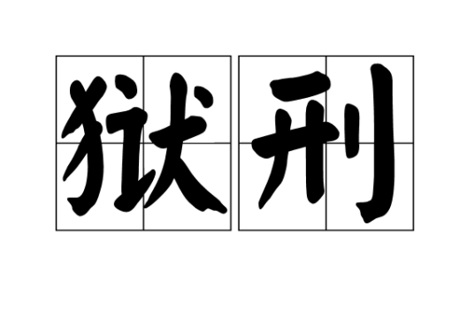 狱刑_百度百科