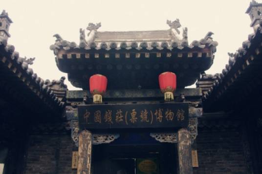中国钱庄博物馆中厅_百度百科
