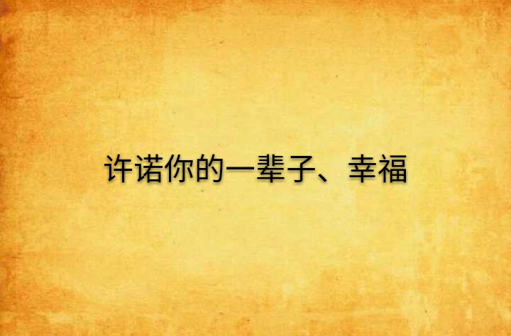 许诺你的一辈子,幸福