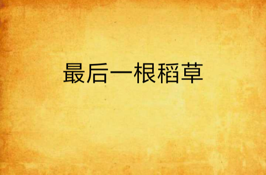 最后一根稻草