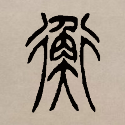 衡（汉语文字）_百度百科