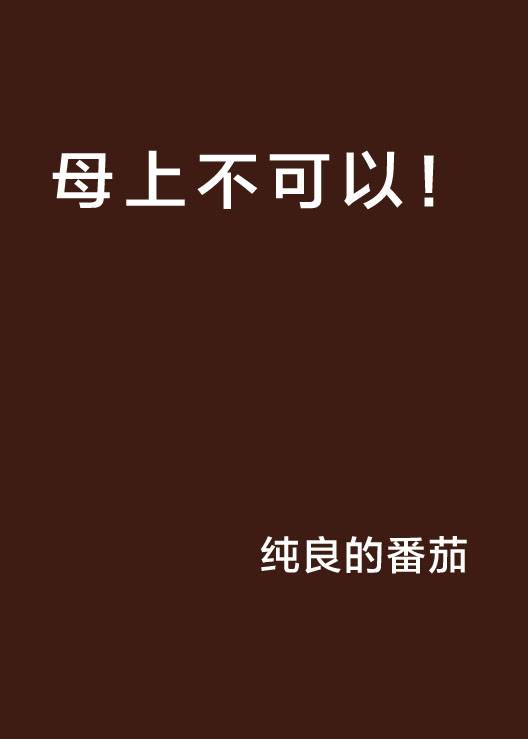 母上不可以！_百度百科