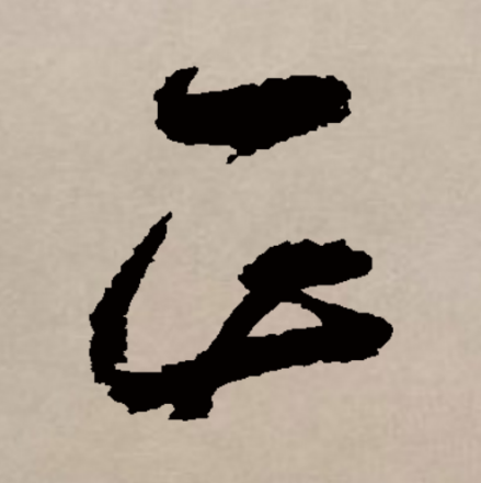 正（汉语文字）_百度百科