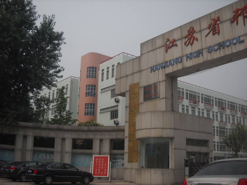 江苏邗江中学