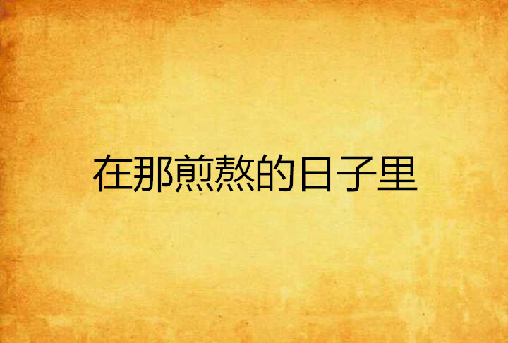 在那煎熬的日子里