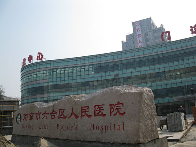  p>南京市六合区人民医院位于南京市北大门,六合区雄州镇,始建于1949