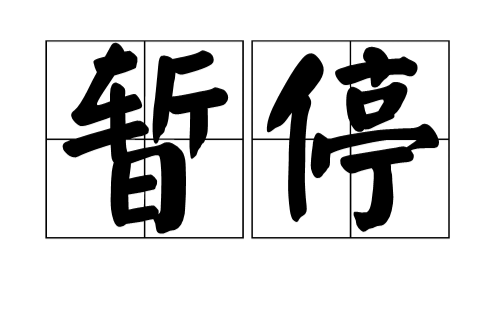  p>暂停,汉语词汇,拼音zàn tíng,暂时停止;体育运动术语;在windows