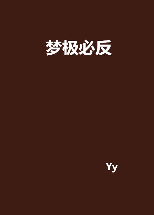 梦极必反_百度百科