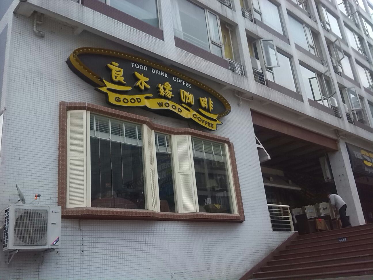 良木缘咖啡西餐(川大店)