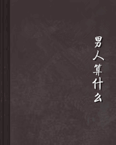 男人算什么