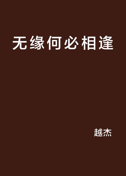 无缘何必相逢_百度百科