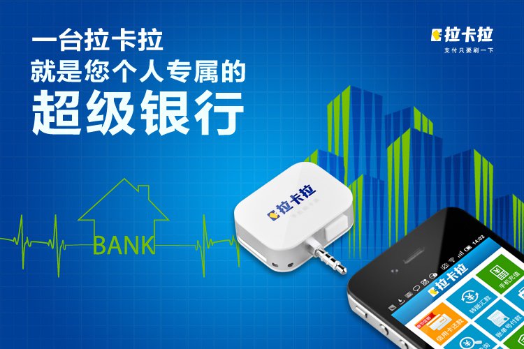  p>拉卡拉(lakala)手机刷卡器(全称拉卡拉考拉手机刷卡器)是拉卡拉