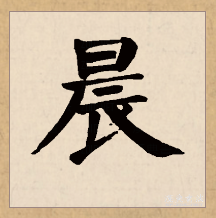  p>晨(拼音:chén)是汉语常用字,篆文有   和曟两种字形.