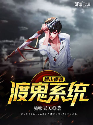 都市修真渡鬼系统