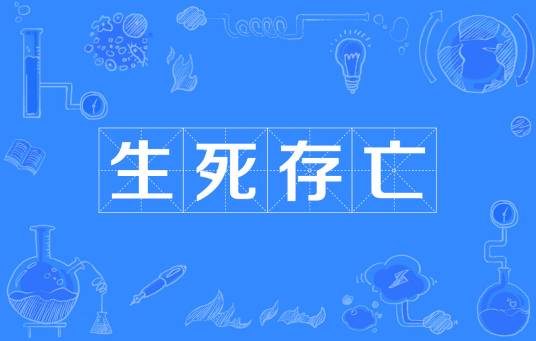 生死存亡（汉语成语）_百度百科
