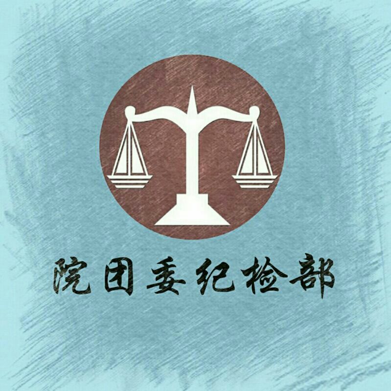 成都农业科技职业学院院团委纪检部