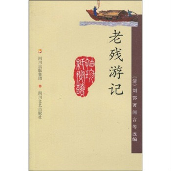 袖珍纸阅读:老残游记