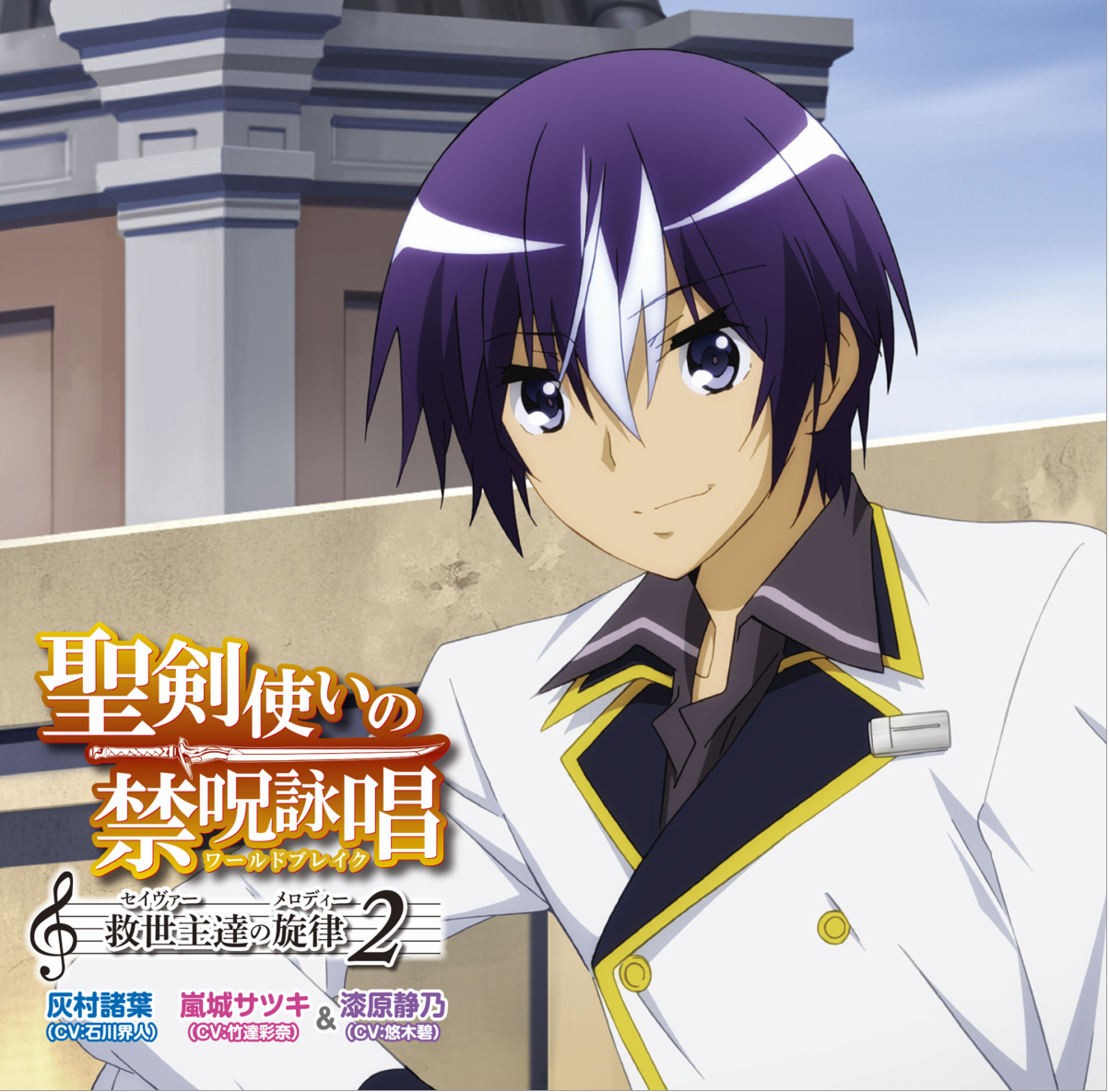 圣剑使的禁咒咏唱