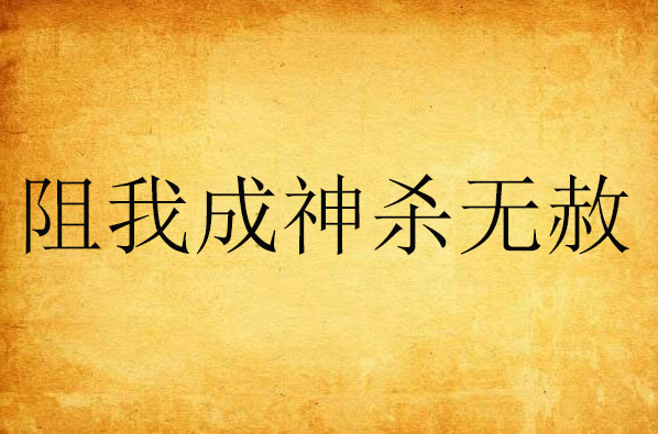 阻我成神杀无赦