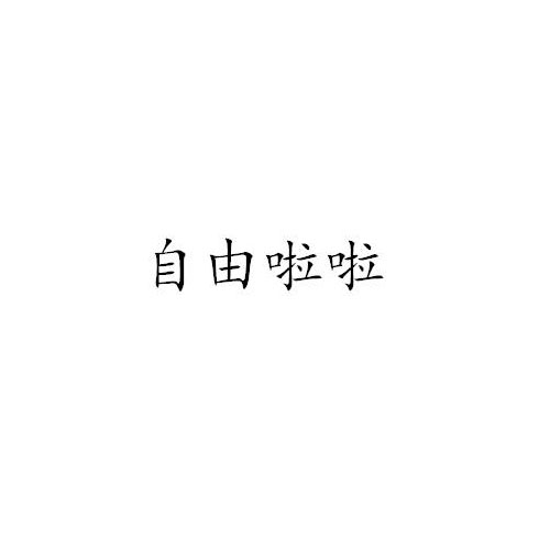 自由啦啦