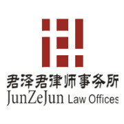 君泽君律师事务所