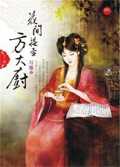 提壶方大厨·下》是蓝袜子出版社2011年12月20日出版的图书,作者耳雅