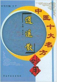 中医十大名方妙用：逍遥散_百度百科