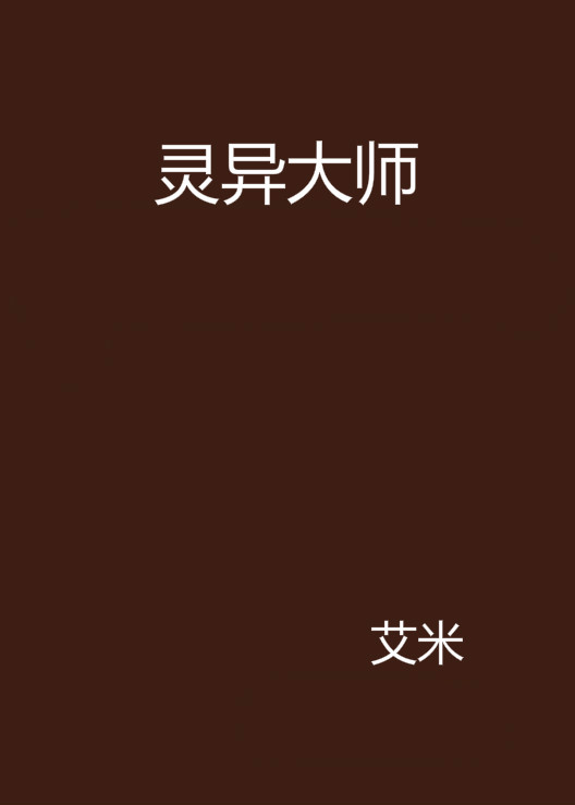 灵异大师