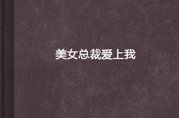 美女总裁爱上我