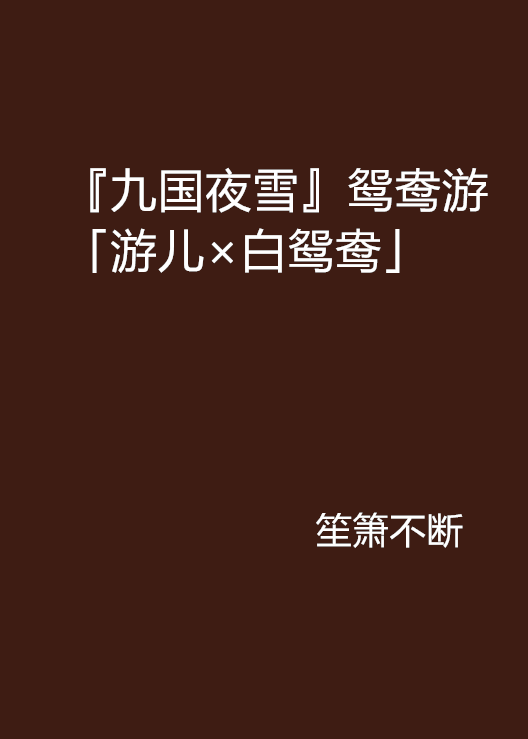 『九国夜雪』鸳鸯游「游儿×白鸳鸯」