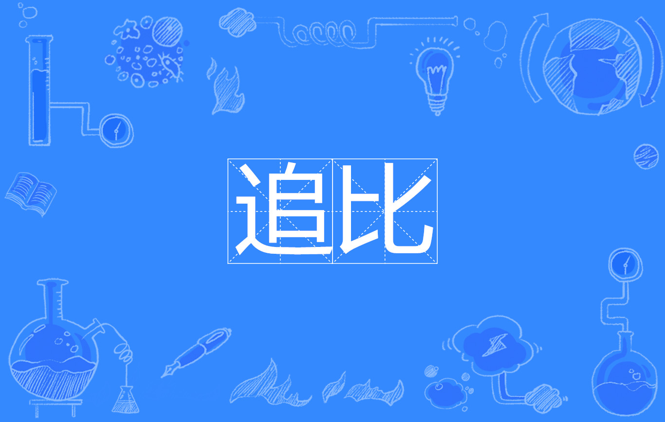  p>追比,拼音zhuī bǐ,汉语词语,指官府限令吏役办事,如果不能按期